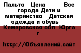 Пальто › Цена ­ 700 - Все города Дети и материнство » Детская одежда и обувь   . Кемеровская обл.,Юрга г.